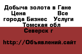 Добыча золота в Гане › Цена ­ 1 000 000 - Все города Бизнес » Услуги   . Томская обл.,Северск г.